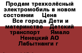 Продам трехколёсный электромобиль в новом состоянии  › Цена ­ 5 000 - Все города Дети и материнство » Детский транспорт   . Ямало-Ненецкий АО,Лабытнанги г.